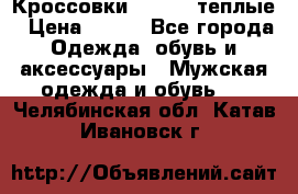 Кроссовки Newfeel теплые › Цена ­ 850 - Все города Одежда, обувь и аксессуары » Мужская одежда и обувь   . Челябинская обл.,Катав-Ивановск г.